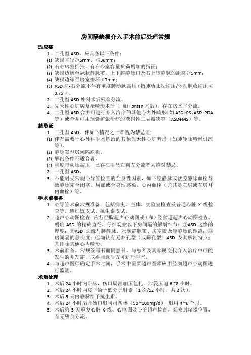 房缺、PDA介入手术前后处理常规