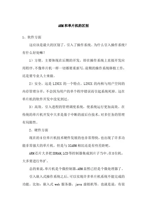 ARM和单片机的区别