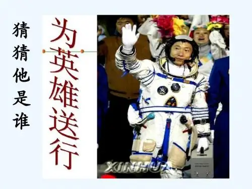 (部编)初中语文人教2011课标版七年级下册《太空一日》