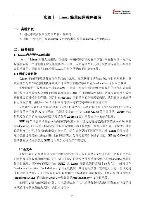 实验10 Linux简单应用程序编写