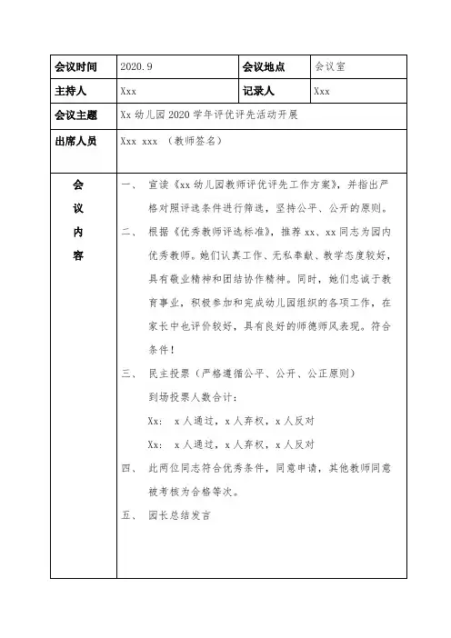 幼儿园教师评优评先会议记录