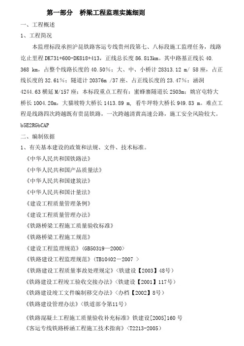 沪昆铁路客运专线桥涵工程监理实施细则