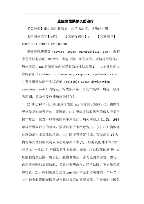 重症急性胰腺炎治疗