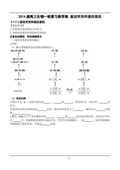 精品学案高三生物一轮复习：基因突变和基因重组学案