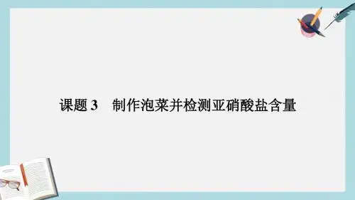 人教版高中生物选修一1.3《制作泡菜并检测亚硝酸盐含量》ppt配套课件