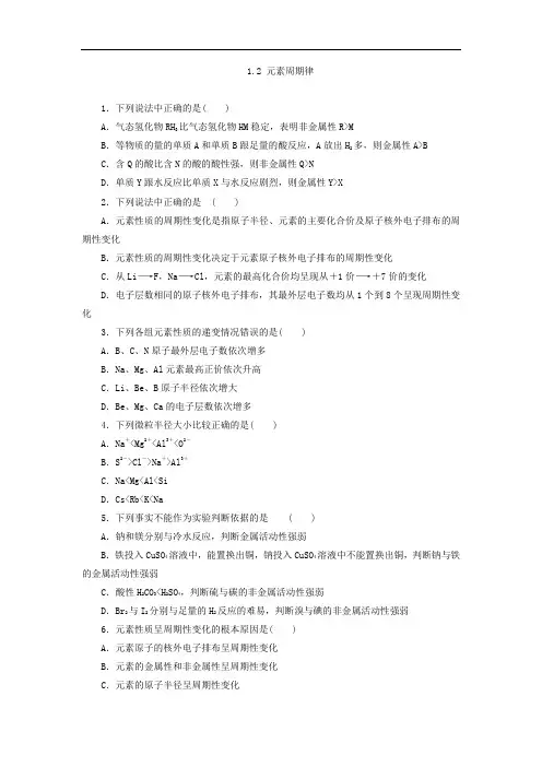 高中化学必修2同步习题：1.1.2 元素周期律 含答案 精