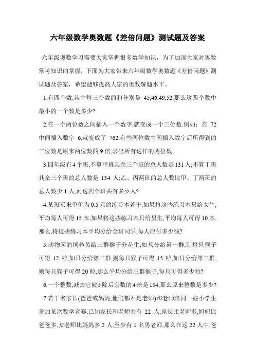六年级数学奥数题《差倍问题》测试题及答案.doc