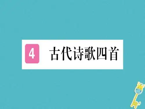 (通用版)2018年七年级语文上册 第一单元 第4课 古代诗歌四首习题课件 新人教版