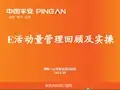 平安保险部课衔训培训课件-03-2 E活动量管理回顾与实操