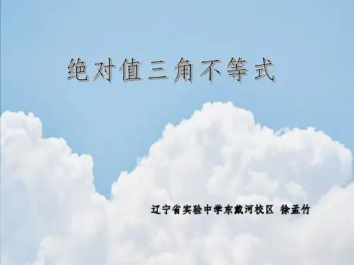 1.4绝对值的三角不等式