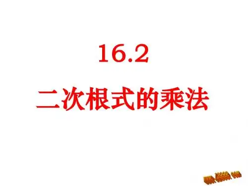 新版人教版八年级下16.2二次根式的乘法课件