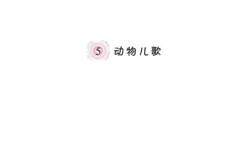 2018年部编本人教版小学一年级语文下册识字5课《动物儿歌》ppt导学课件(精品PPT课件)