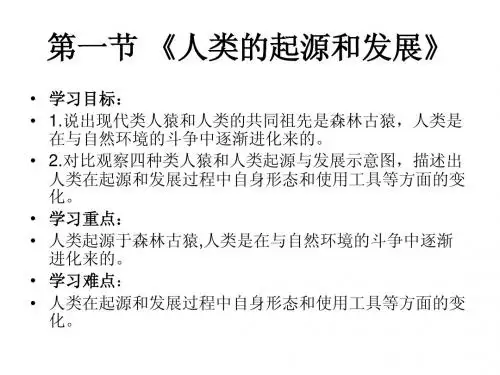 第一节 《人类的起源和发展》ppt
