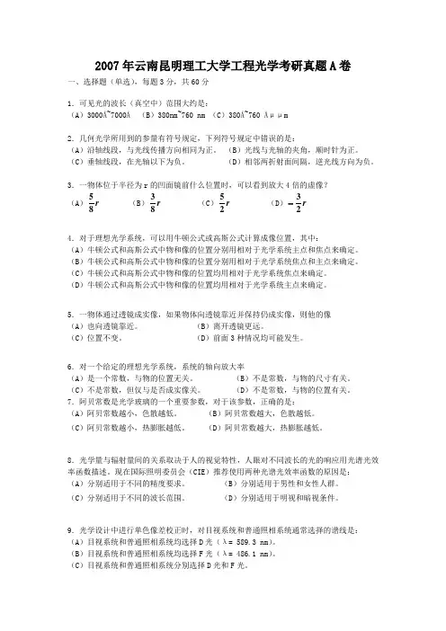 2007年云南昆明理工大学工程光学考研真题A卷