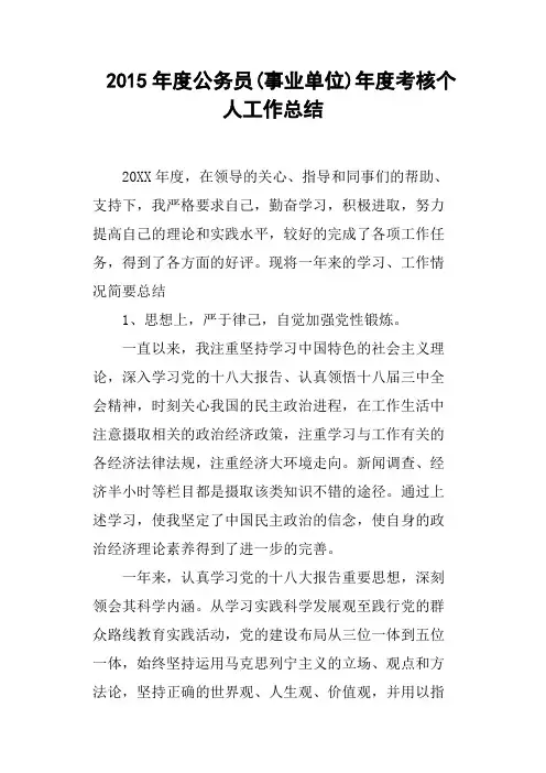 2015年度公务员事业单位年度考核个人工作总结