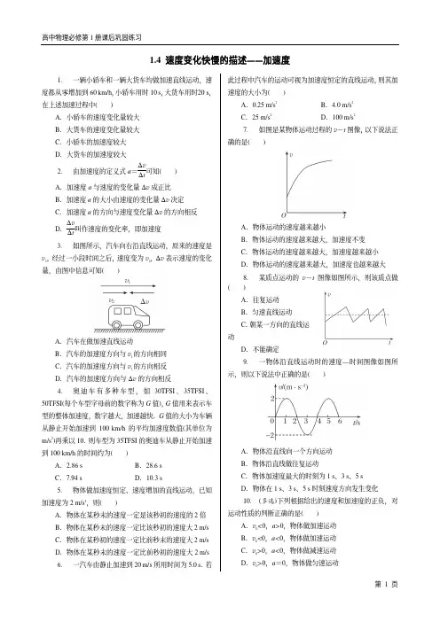 1.4  速度变化快慢的描述——加速度(2019人教版必修第一册)