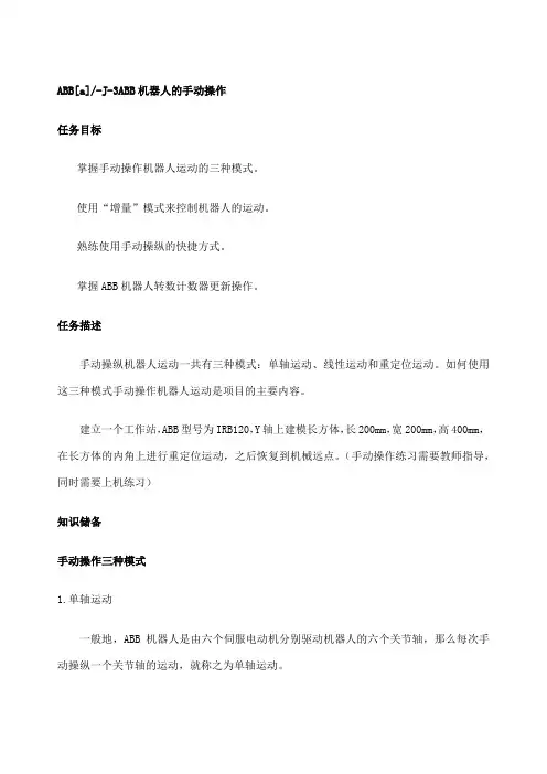 ABB机器人的手动操作