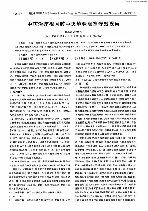 中药治疗视网膜中央静脉阻塞疗效观察