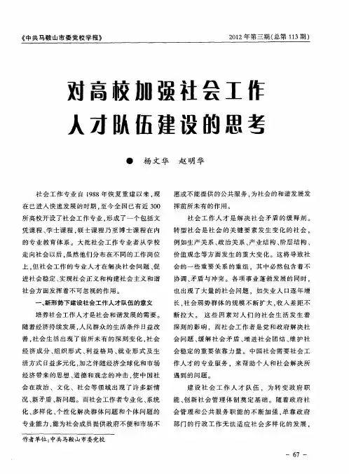 高校加强社会工作人才队伍建设的对策研究