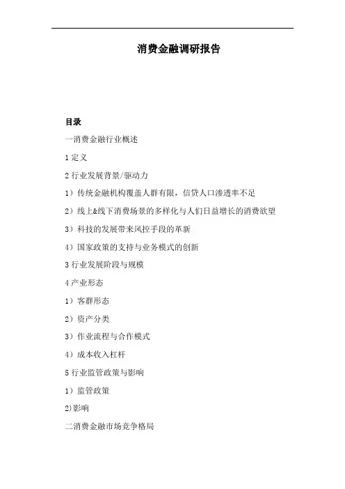 消费金融调研报告
