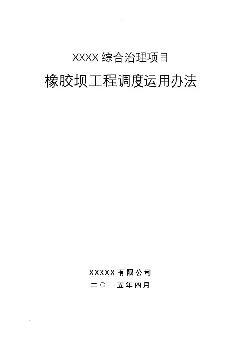 橡胶坝工程调度运用方案