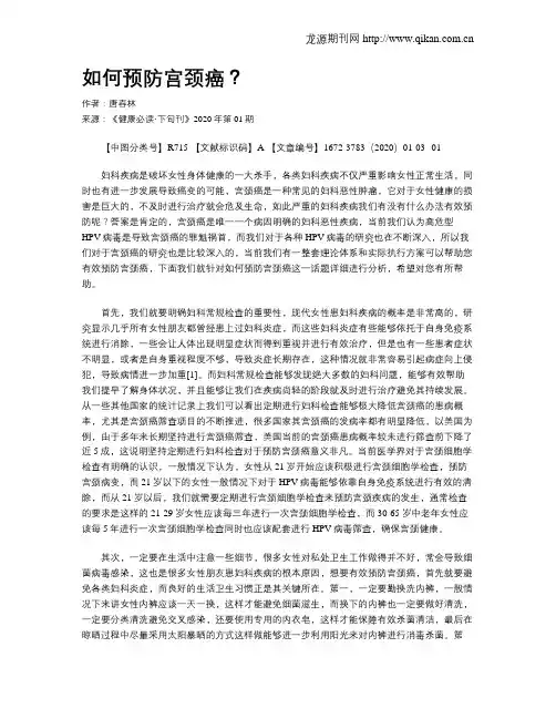 如何预防宫颈癌？