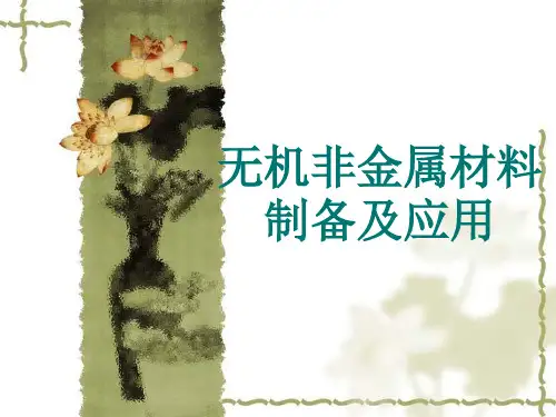 无机非金属材料