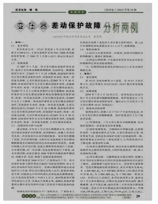 变压器差动保护故障分析两例
