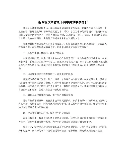 新课程改革背景下初中美术教学分析
