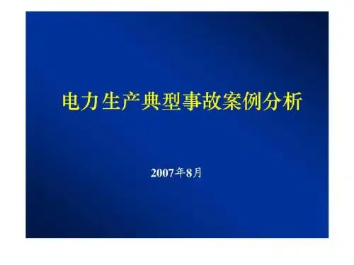 电力生产事故典型案例分析.ppt
