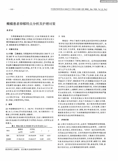 癫痫患者抑郁特点分析及护理对策