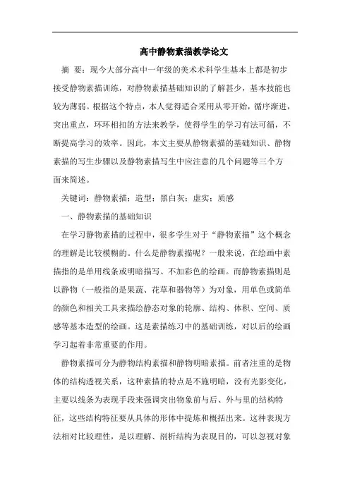 高中静物素描教学论文