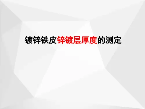 镀锌铁皮锌镀层厚度的测定