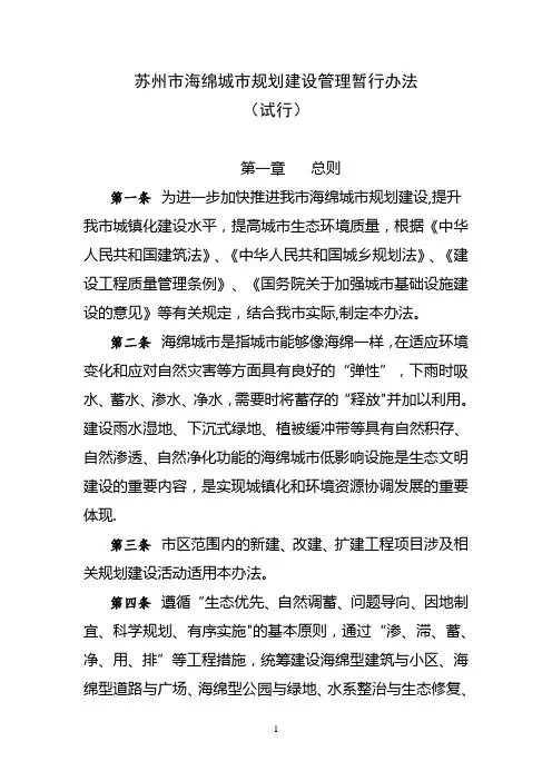 苏州市海绵城市规划建设管理暂行办法