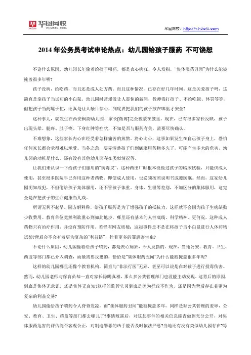 2014年公务员考试申论热点：幼儿园给孩子服药 不可饶恕
