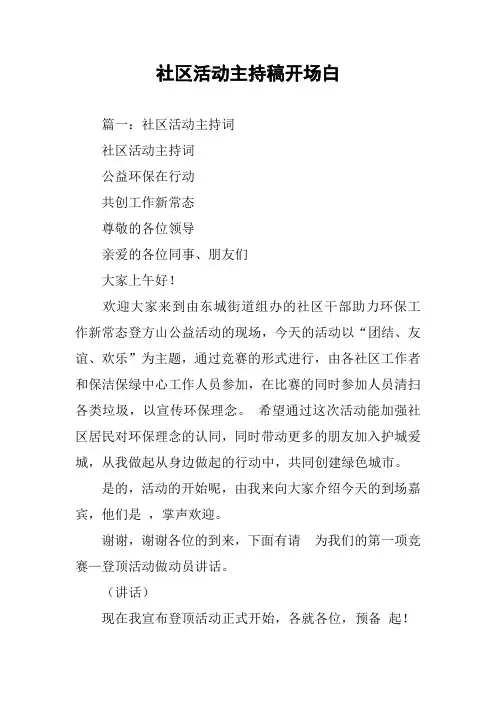 社区活动主持稿开场白