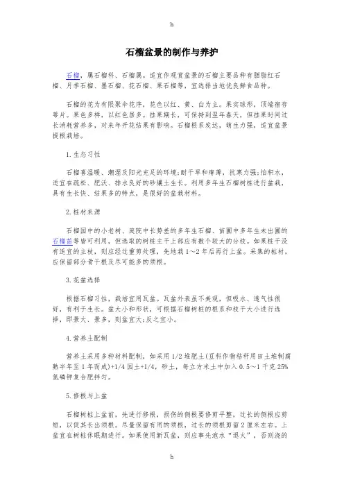 石榴盆景及制作与养护