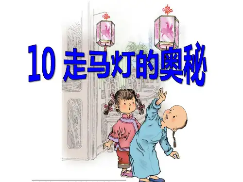 S版三年级语文上册《走马灯的奥秘》PPT课件(3篇)