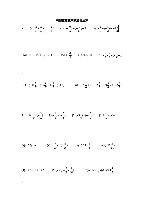 北师大版七年级数学有理数加减乘除混合运算练习题