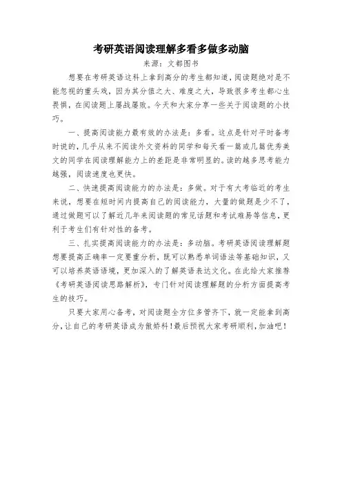 考研英语阅读理解多看多做多动脑