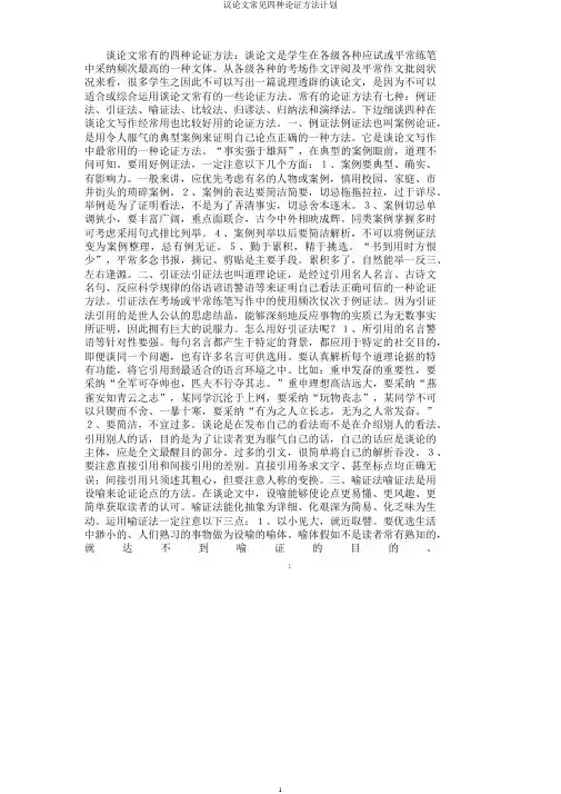 议论文常见四种论证方法计划