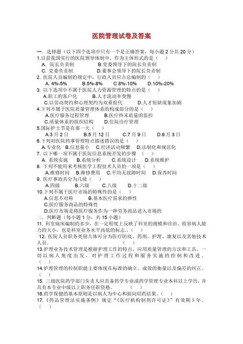 医院管理学 考试题与答案.doc