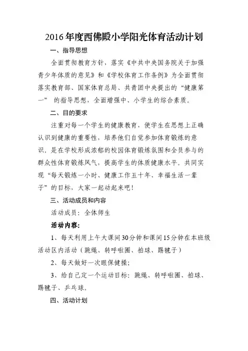 小学阳光体育活动计划 3