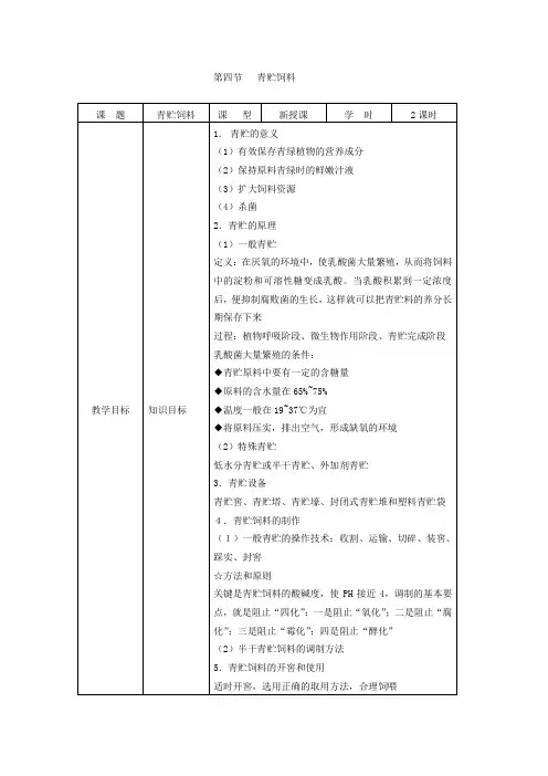 最新畜禽营养与饲料教案——2.4青贮饲料