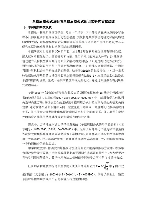 单摆周期公式及影响单摆周期的因素研究文献综述