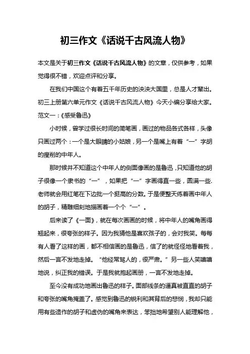初三作文《话说千古风流人物》