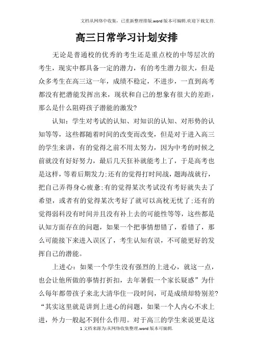 高三日常学习计划安排