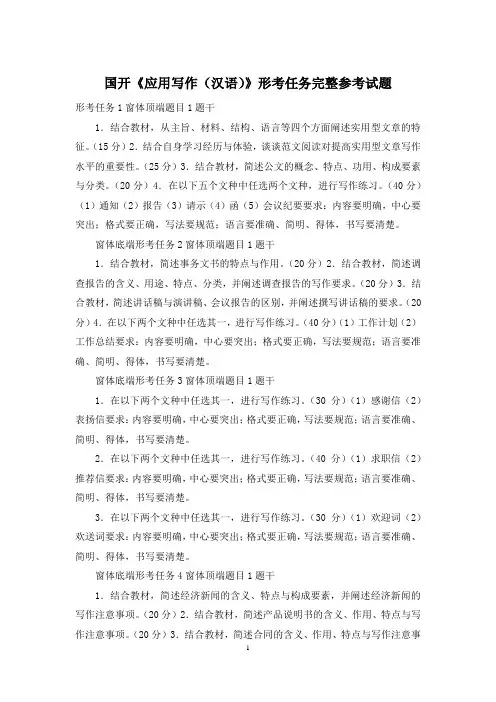 国开《应用写作(汉语)》形考任务完整参考试题