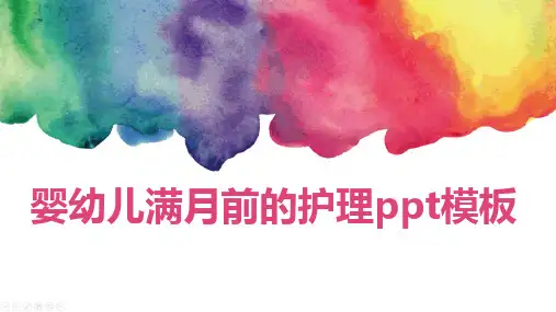 婴幼儿满月前的护理ppt模板