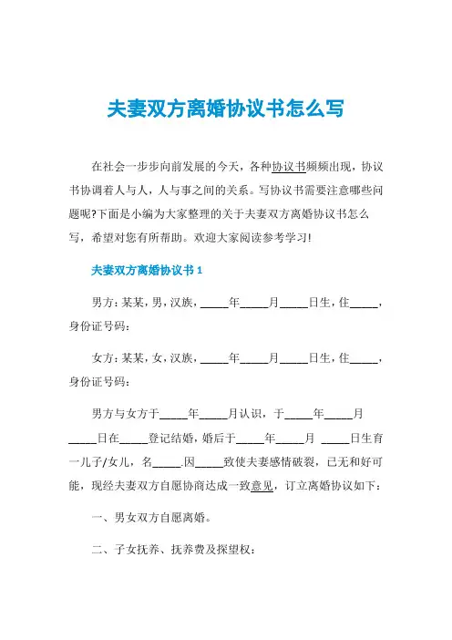 夫妻双方离婚协议书怎么写